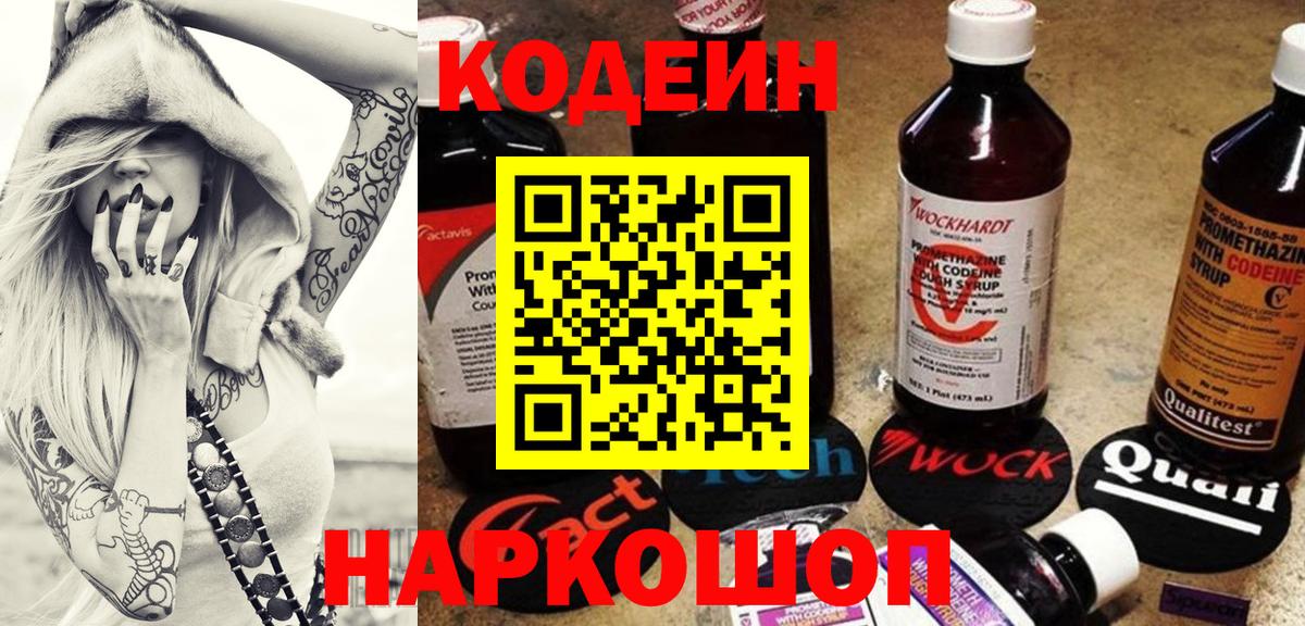 Нижнеудинск  Кодеин Purple Drank  Вход с VPN  Кодеин напиток Lean (лин) 