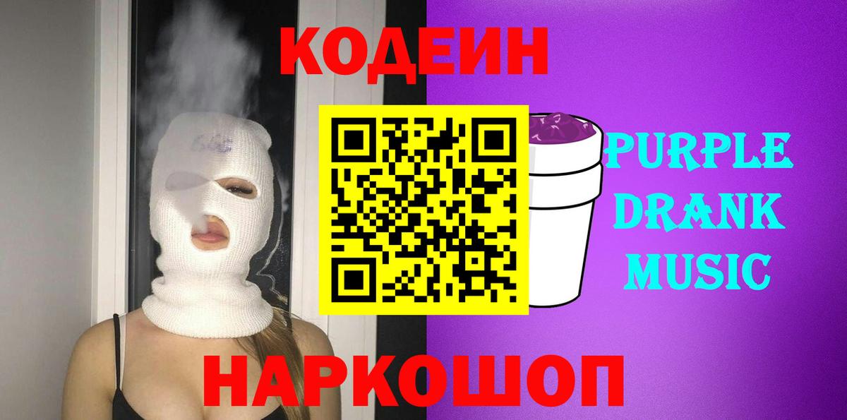 Кодеин Purple Drank Нижнеудинск